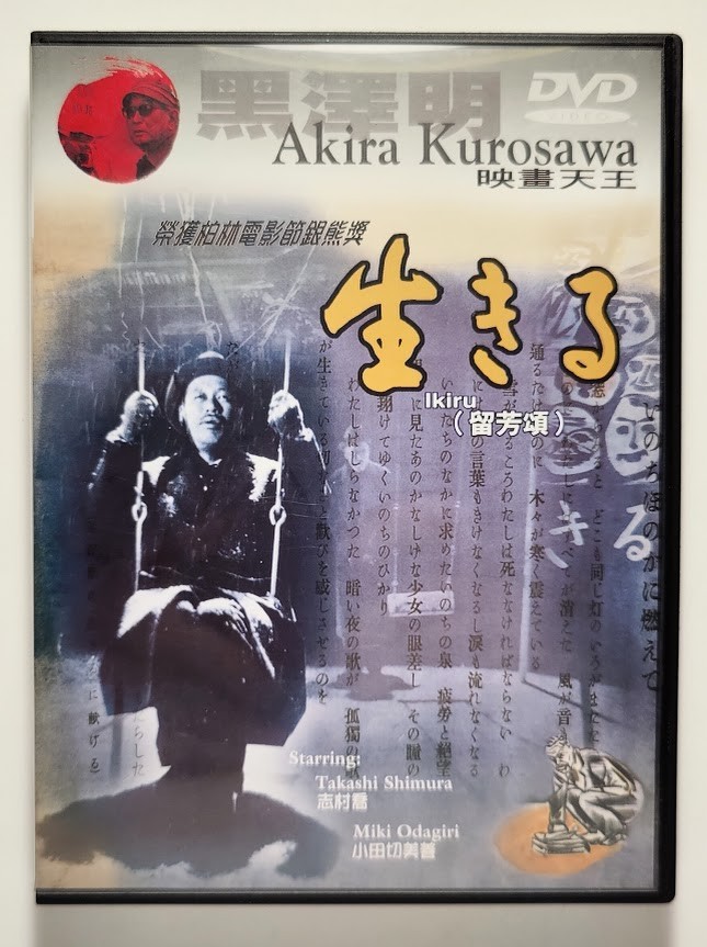 Ikiru (1952) Akira Kurosawa DVD – Mei Ah Release – Japanese Audio – NTSC (All)