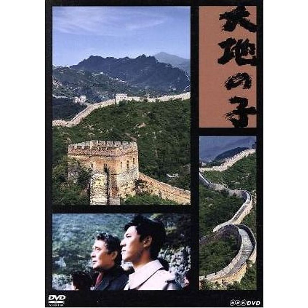 Children of the Earth Nakadai Tatsuya Kamikawa Takaya Utsui Ken Yamazaki Used 2