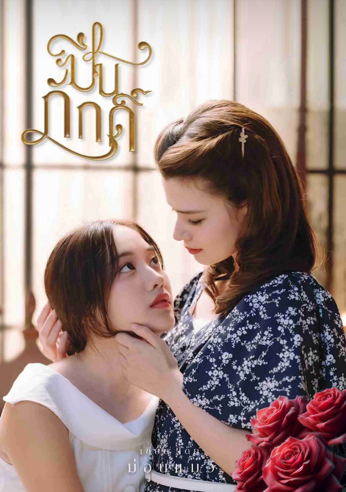 Thai LGBT GL Lakorn Drama, “The Loyal Pin” on DVDs (No Subs)