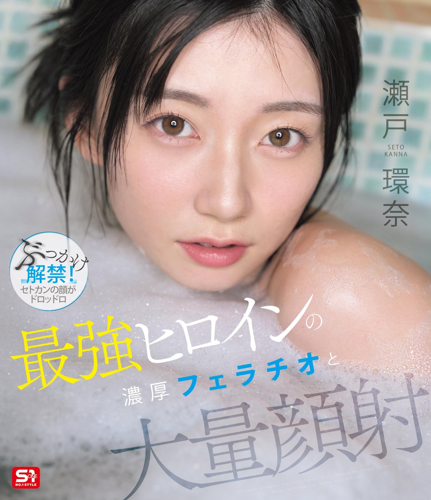 Kanna Seto S1 Number One Style Blu-ray 9SNOS-258 Japanese Idol