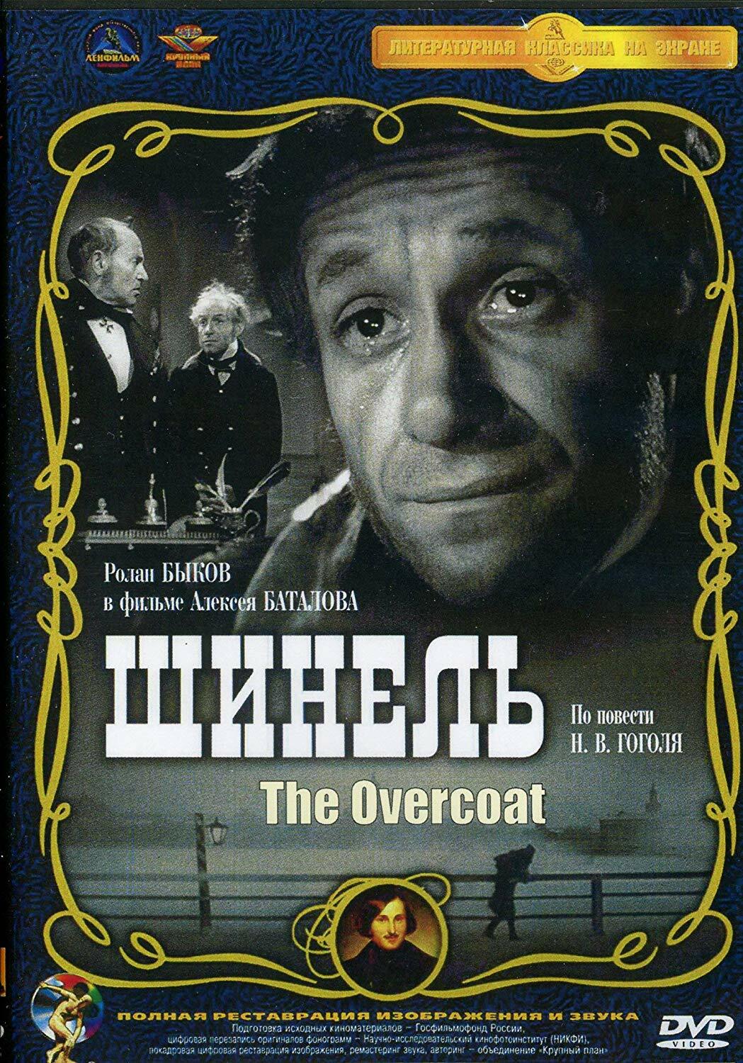 Nikolai Gogol The Overcoat / Shinel / Шинель Russian Science Fiction Movie [Lang