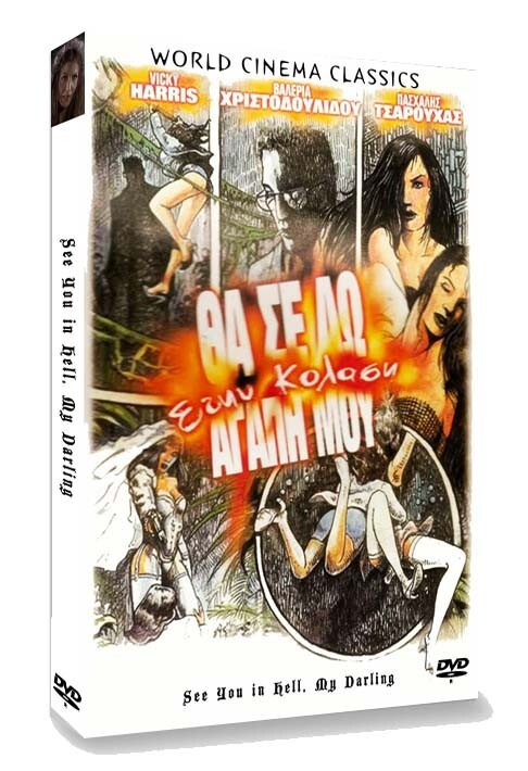SEE YOU IN HELL, MY DARLING (English subtitled)