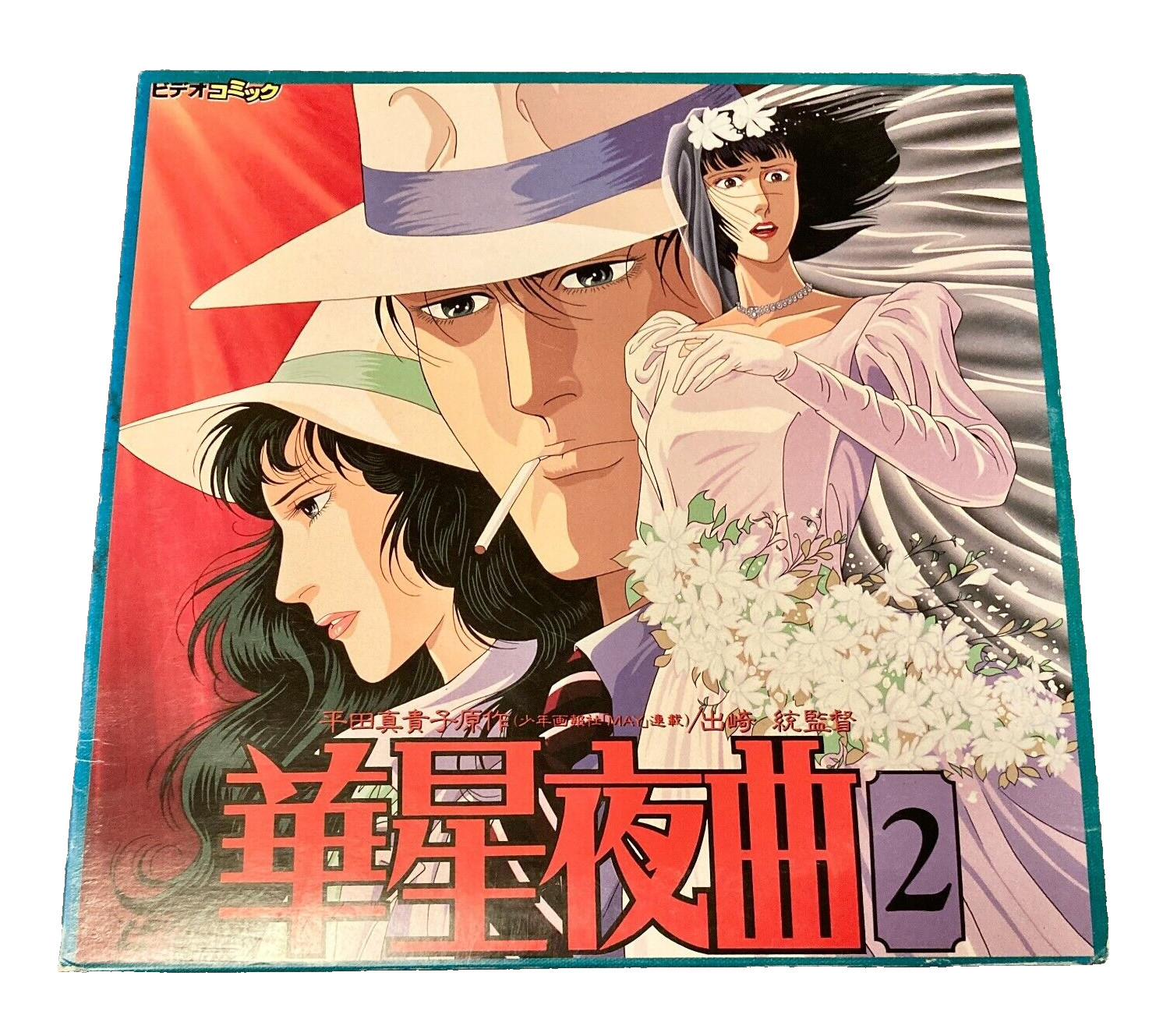 *RARE* Flower’s Starry Night Music 2 [1989] – Japanese Anime Laserdisc