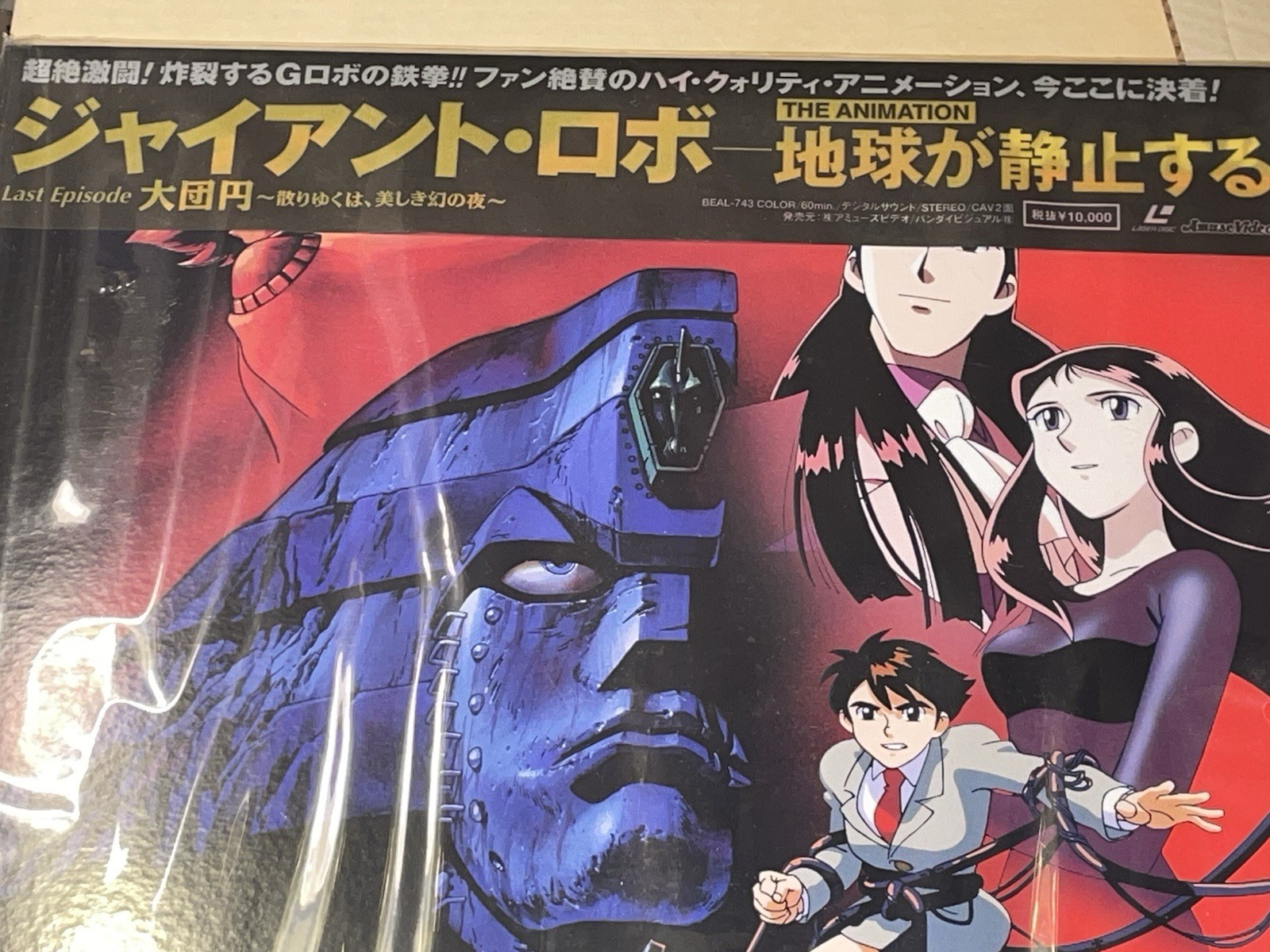 Giant Robo The Day the Earth Stood Still Last Episode Laserdisc Anime Jap ジャイアント