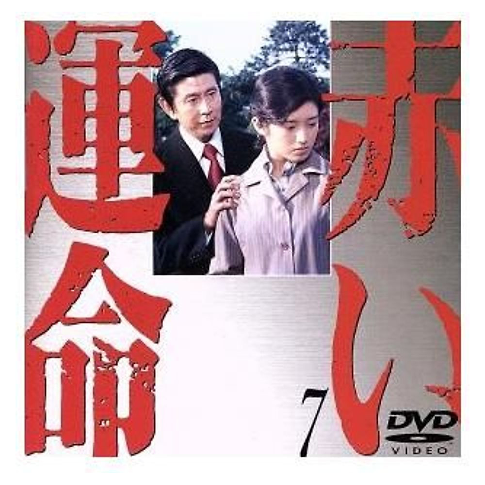Red Destiny (7) Yamaguchi Momoe Utsui Ken Akino Nobuko Mikuni Rentaro Used 2