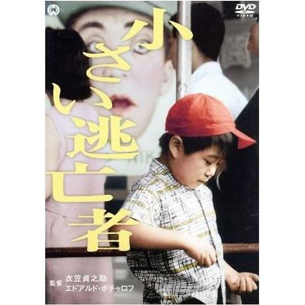 Little Fugitive: Inayoshi Chiharu Yasuda Michiyo Ota Hiroyuki Kinugasa Used 2