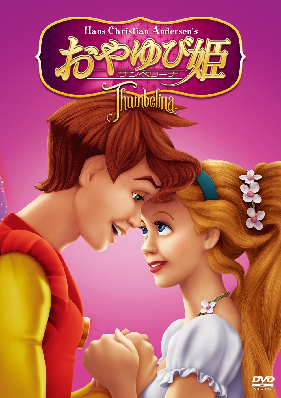 Thumbelina Sambelina Don Bluth (Director and Screenwriter), Gary Goldman ( [DVD]