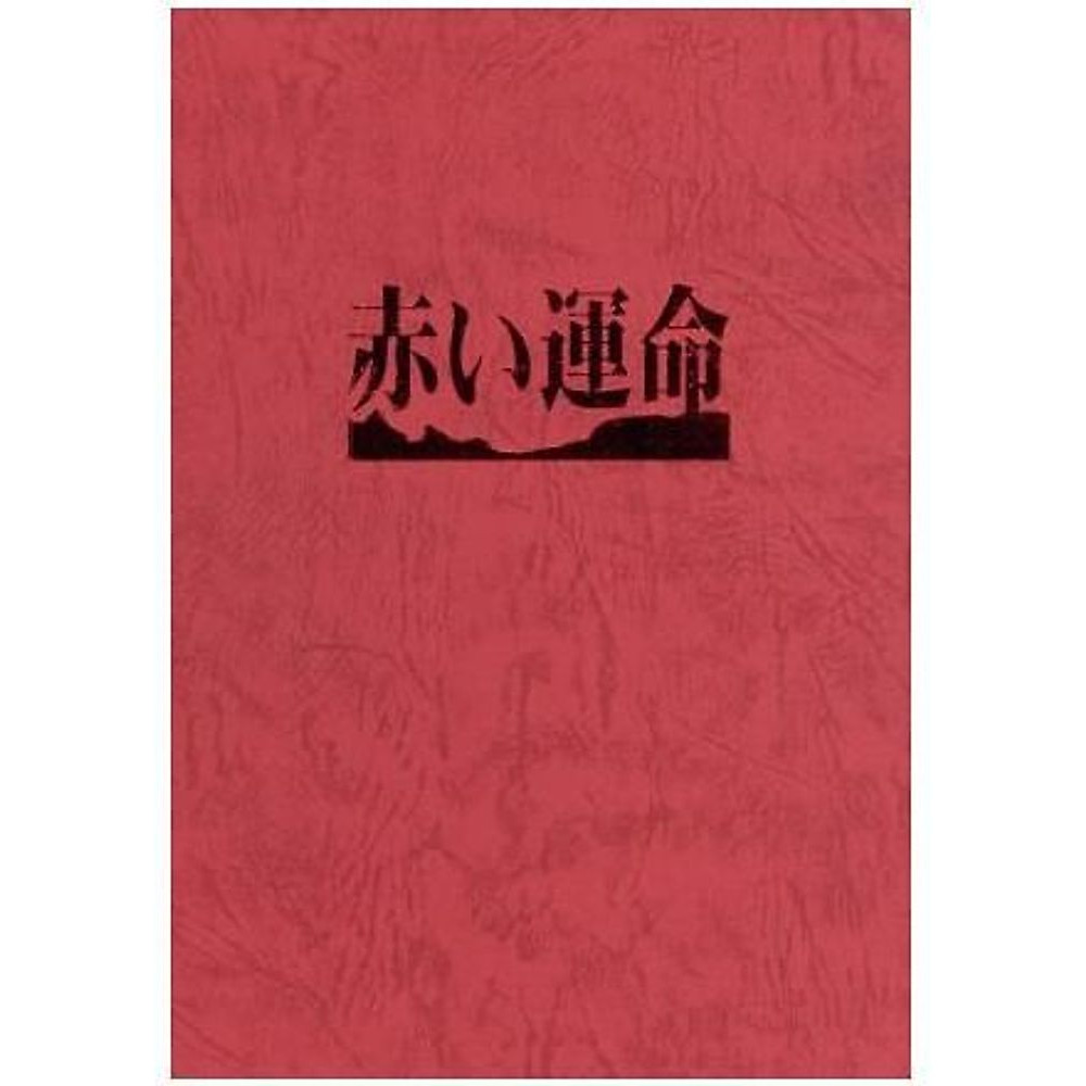 Red Fate Momoe Yamaguchi Ken Utsui Nobuko Akino Rentaro Mikuni Takashi Used 1