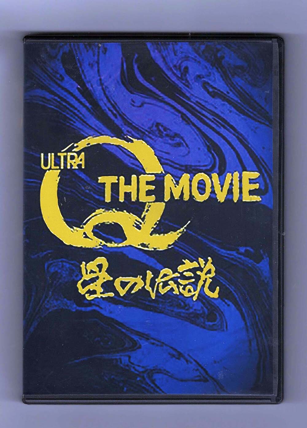 ULTRA Q: The Movie (1990) Akio Jissoji’s Giant Rubber Monster w / English subs