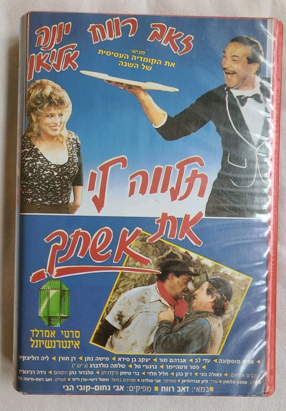 Vintage Israeli Movie, 1988,תלווה לי את אשתךק, Emerald International, VHS NTSC?