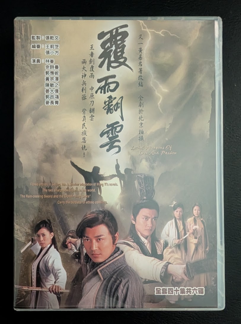 Lethal Weapons of Love and Passion – 覆雨翻雲 – 2006 – Pre-owned