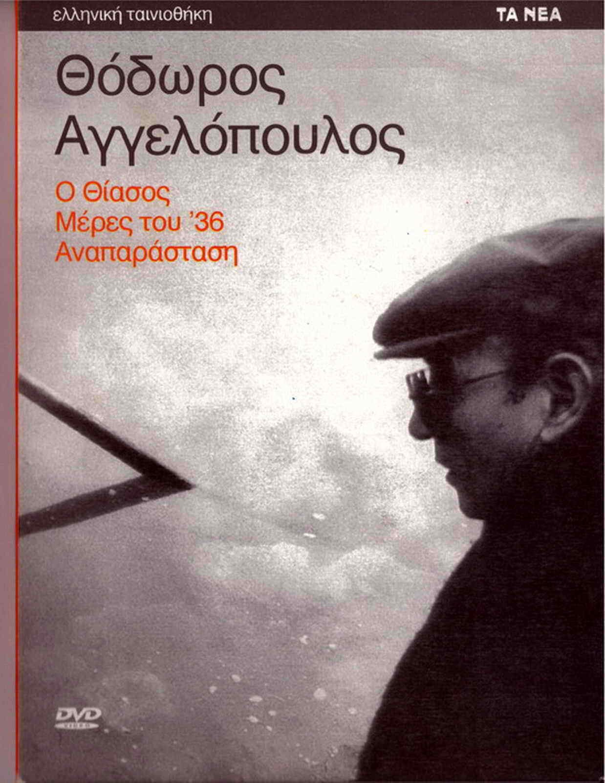 THEO ANGELOPOULOS 3 DVD (O THIASOS TRAVELLING PLAYERS DAYS OF 36 ANAPARASTASI)