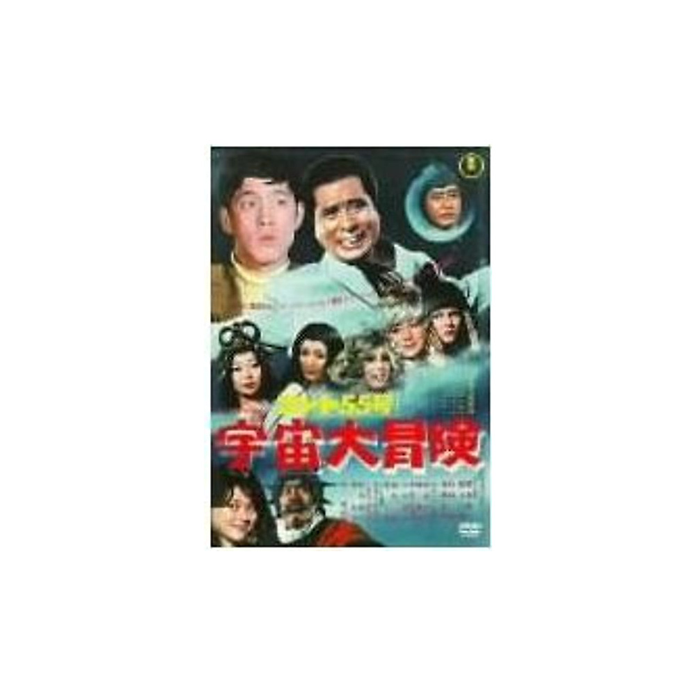 Cont 55: Space Adventure Fukuda Jun (Director) Hagimoto Kinichi Sakagami Used 2