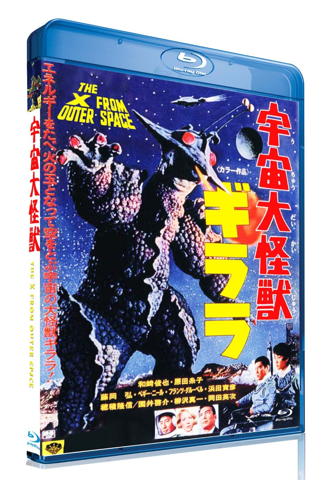 Kaiju Classics: THE X FRØM ØUTER SPACE (English subtitled)