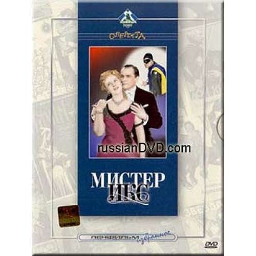 DVD NTSC МИСТЕР ИКС Languages: Russian (Black & White) Melodrama , Musical