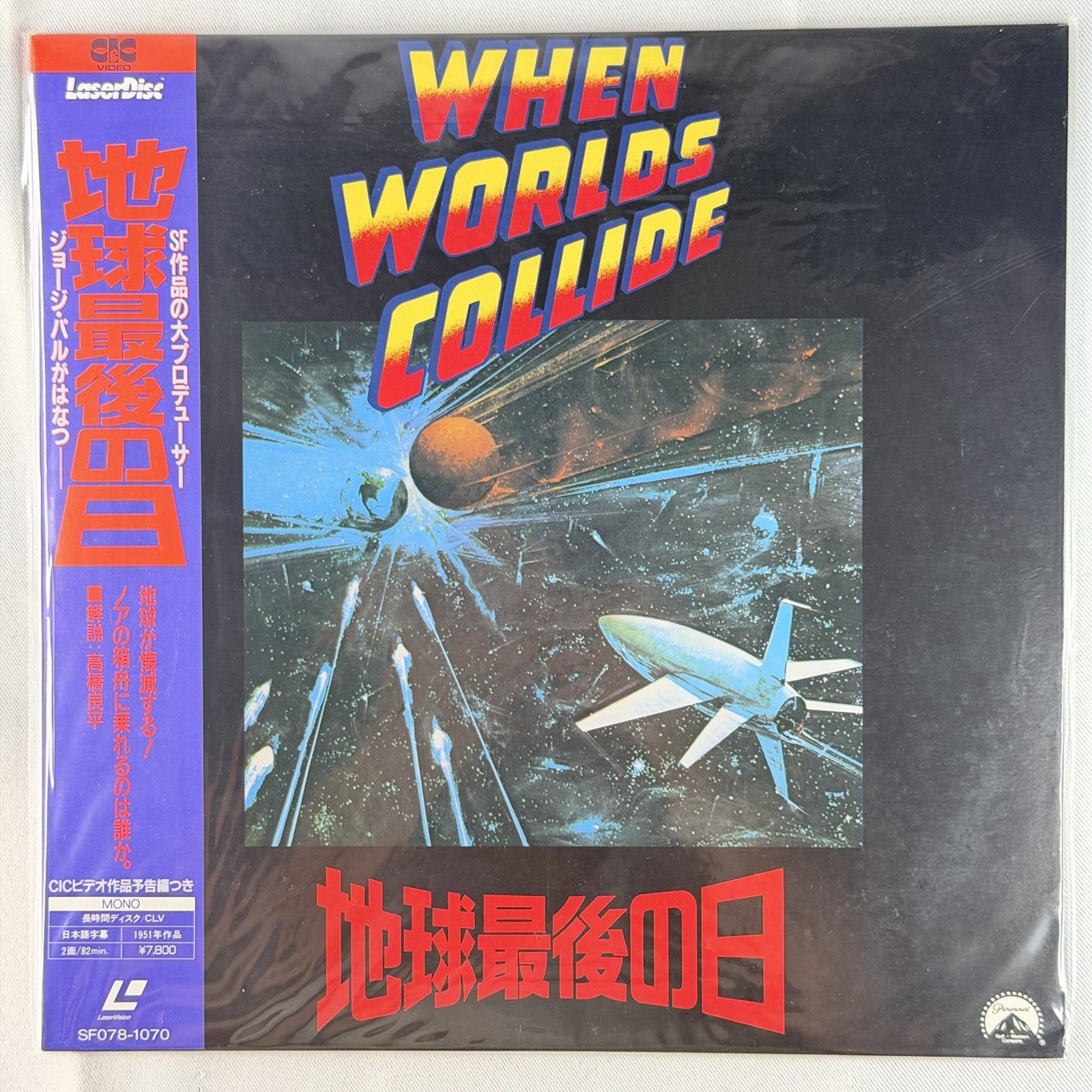 When Worlds Collide Laserdisc Japan OBI SF078-1070 Vintage Sci-Fi Movie
