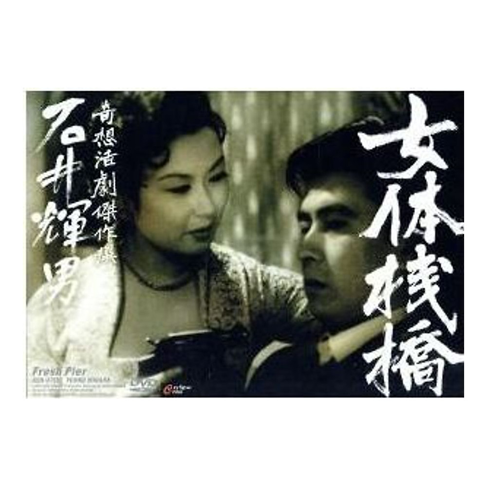 Women’s Pier (black and white version) Utsui Ken Hata Teruo Tsukushi Used 1