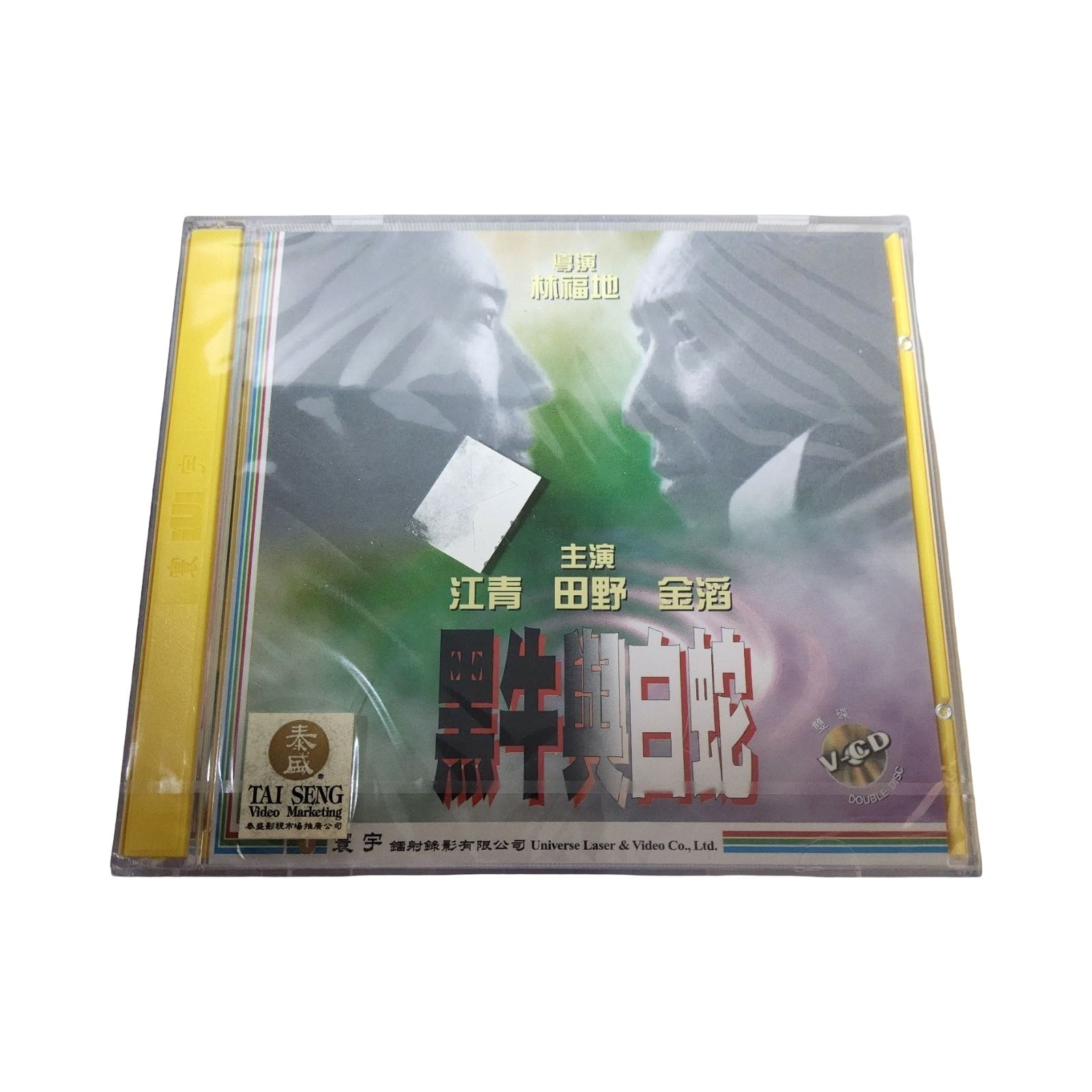 Vintage 1990s Tai Seng Video Marketing release of the classic film White Snake V