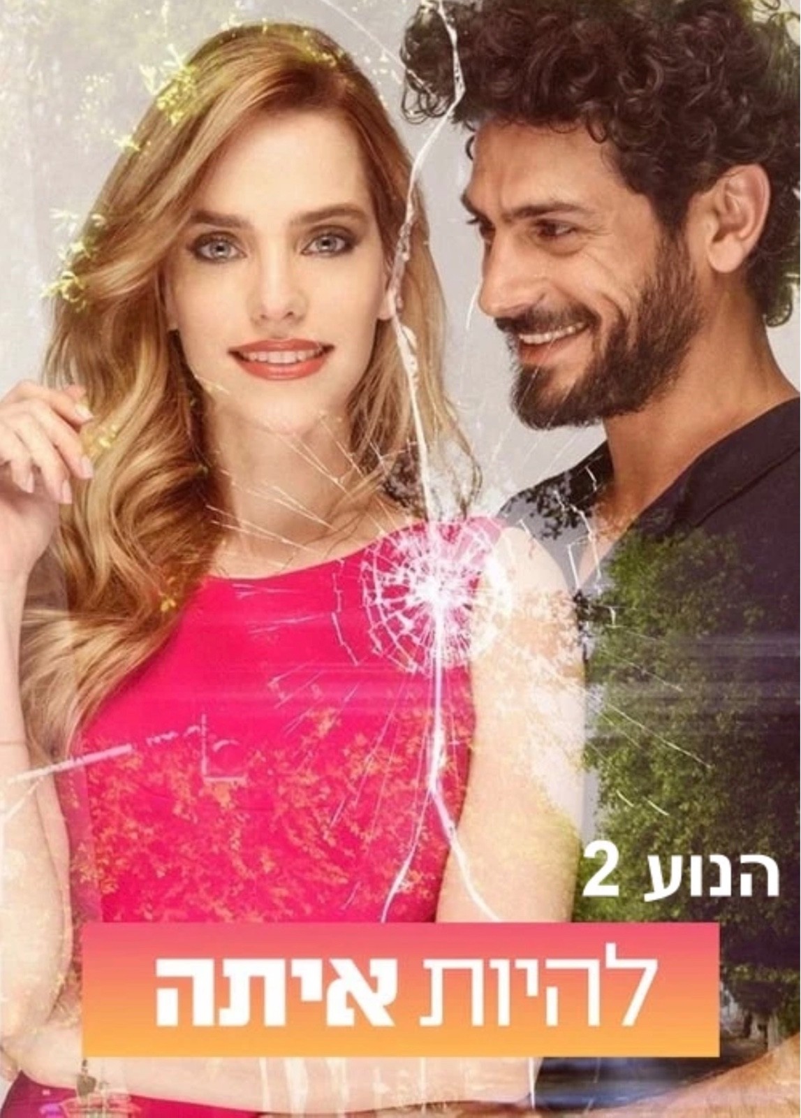 Lehiyot Ita (Beauty and The Baker) Israeli TV Series with English Subs | Hebrew