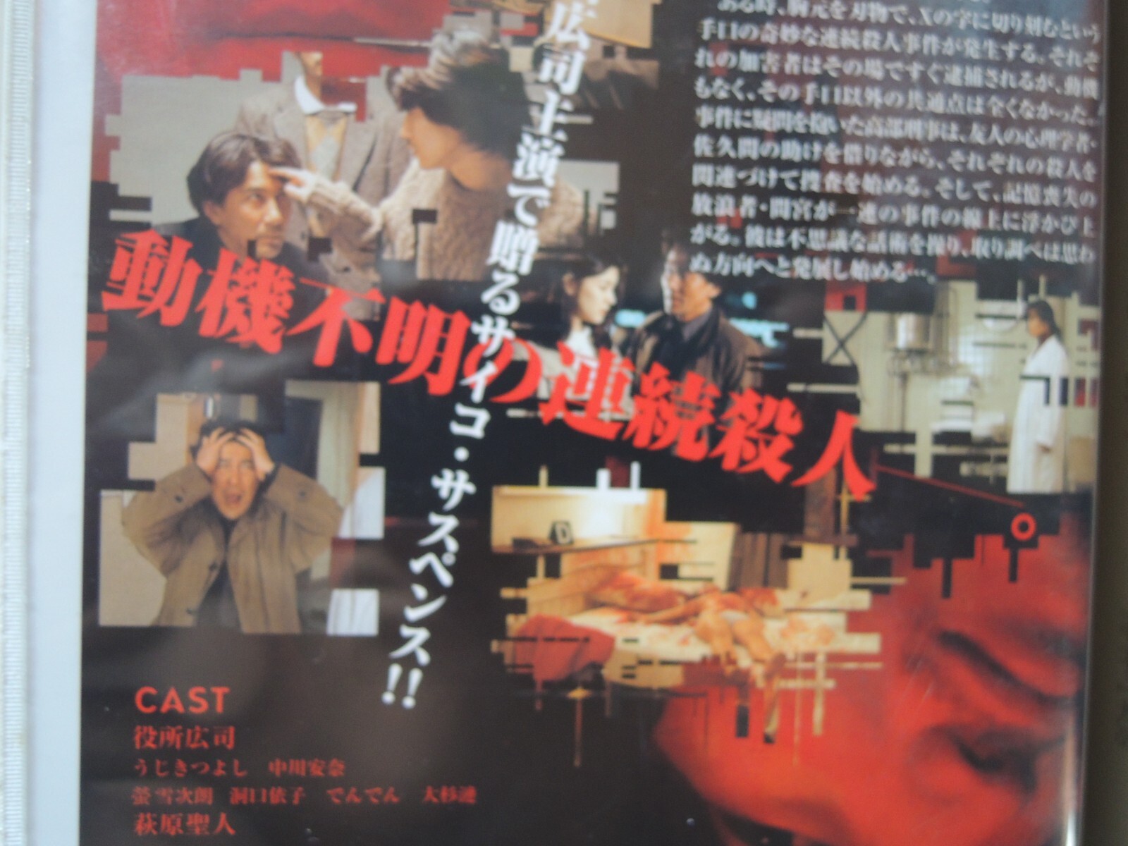 CURE Kiyoshi Kurosawa Koji Yakusho movie VHS japan